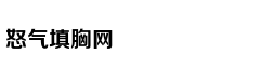 外媒：印度尼西亚总统佐科已决定迁都